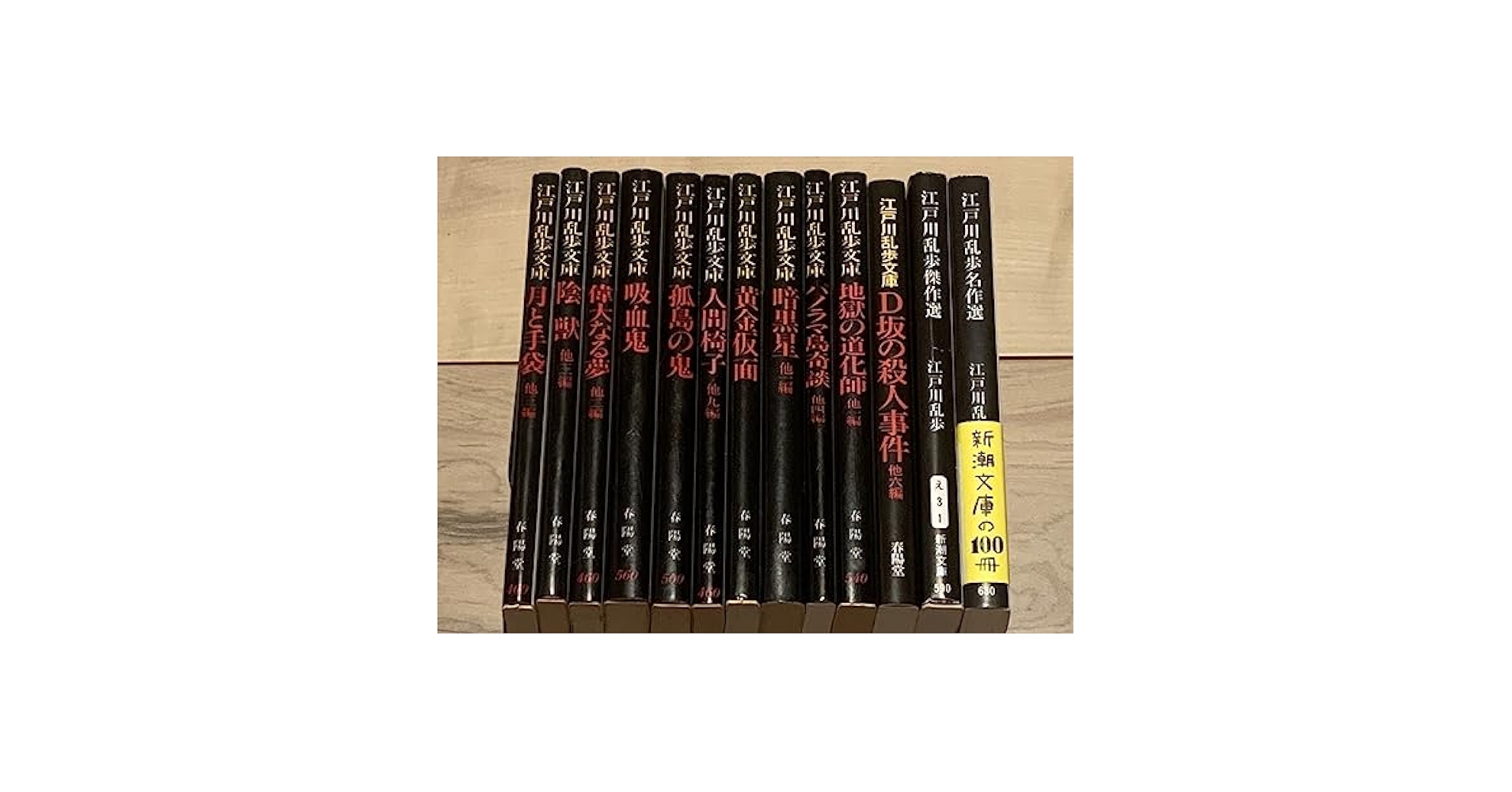 春陽文庫 江戸川乱歩生誕１００年記念合作探偵小説 春陽文庫江戸川乱歩生誕100年記念合作探偵小説＆新潮文庫