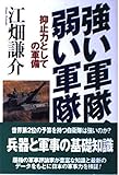 強い軍隊、弱い軍隊 抑止力としての軍備