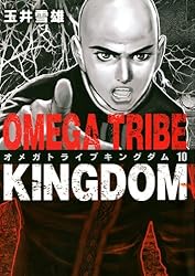 オメガトライブ ＋ キングダム / 玉井雪雄 全14＋11巻セット 漫画 Amazon.co.jp: オメガトライブ キングダム コミック 全11巻完結