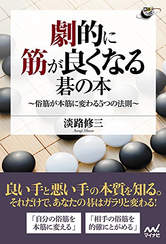 スマホ 無料電子書籍 劇的に筋が良くなる碁の本 ~俗筋が本筋に変わる5つの法則~ (囲碁人ブック バイ