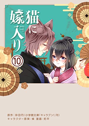 猫に嫁入り【単話】(10) (やわらかスピリッツ女子部)