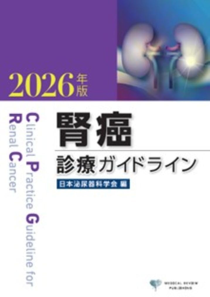 Amazon.co.jp: 腎癌診療ガイドライン 2026年版 : 日本泌尿器科学会: 本
