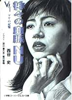 西谷史　神々の血脈　シリーズ全10巻セット 神々の血脈（西谷史）』 投票ページ | 復刊ドットコム