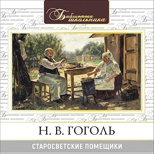 Старосветские помещики (Written by Николай Гоголь) episode artwork