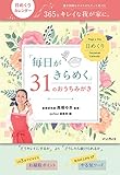 日めくり「毎日がきらめく」31のおうちみがき