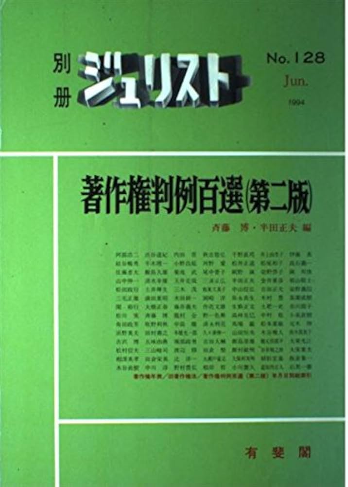 別冊ジュリスト NO.128 | 斉藤 博, 半田 正夫 |本 | 通販 | Amazon