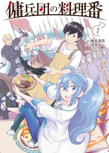 傭兵団の料理番 （１） (カドコミ)