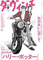 Amazon.co.jp: ダ・ヴィンチ 2022年8月号 : 本