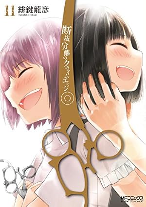 Amazon.co.jp: 断裁分離のクライムエッジ (11) (MFコミックス アライブ