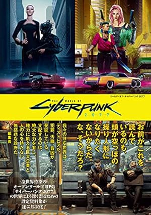 【日本版】ワールド・オブ・サイバーパンク2077 ワールド・オブ・サイバーパンク2077 | 株式会社誠文堂新光社
