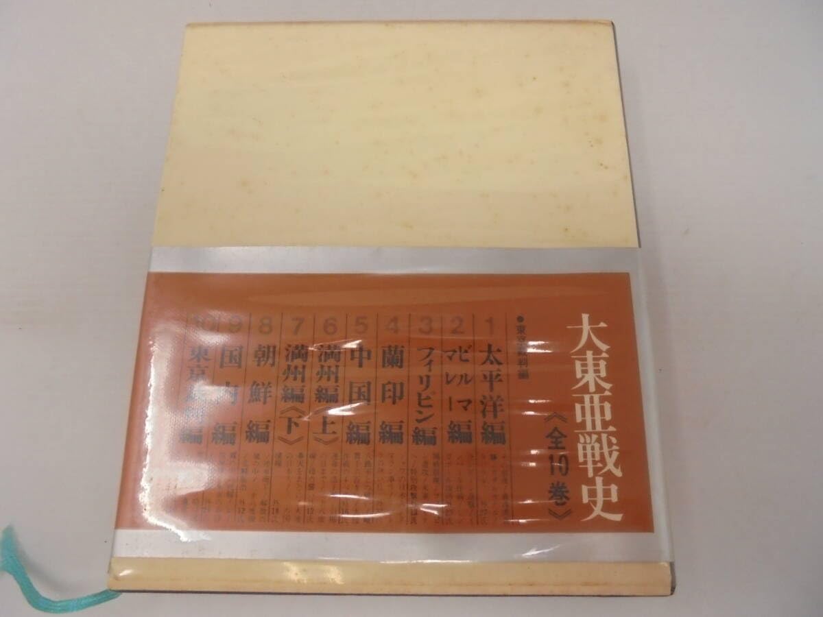 Amazon.co.jp: 大東亜戦史全10巻 函付き 富士書苑 全集 : おもちゃ