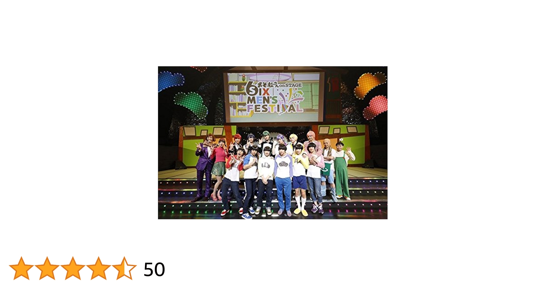 舞台 おそ松さん on STAGE SIX MEN'S FESTIVAL DVD Amazon.co.jp: おそ松さんon STAGE ~SIX MEN'S FESTIVAL~ DVD