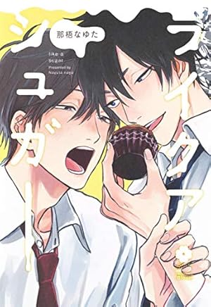 ラブミー・ラブマイドッグ (MARBLE COMICS) | 那梧なゆた |本