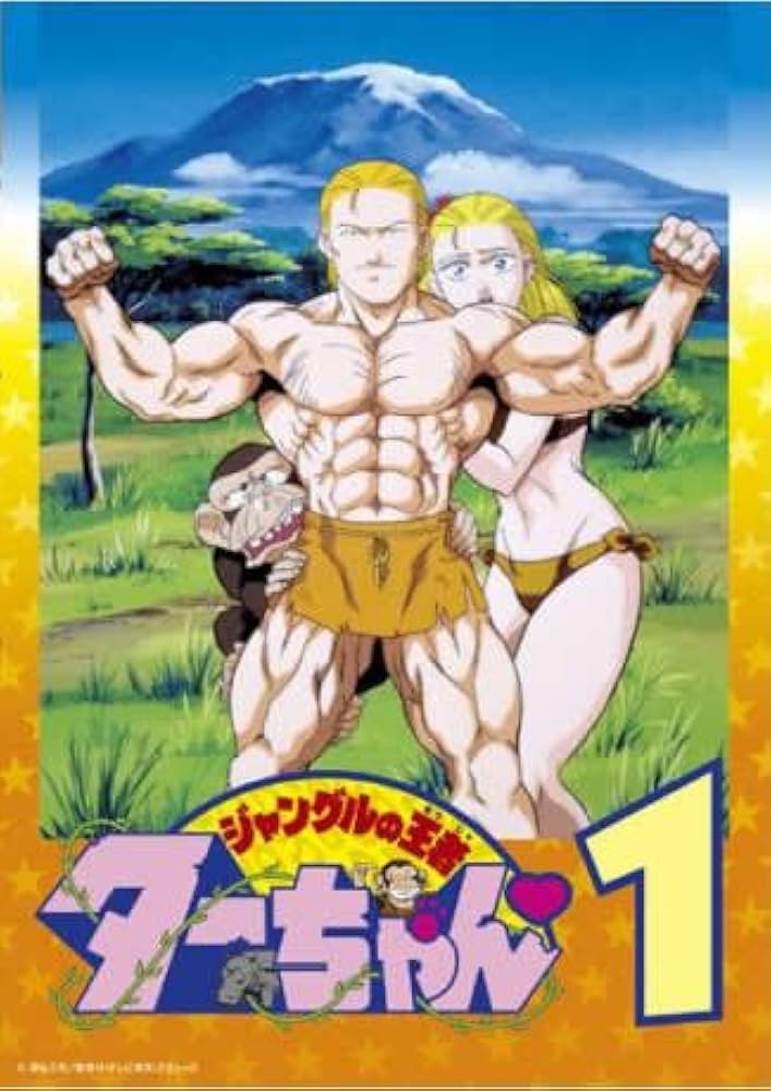 アニメ　ジャングルの王者ターちゃん　レンタル落ちdvd Amazon.co.jp: ジャングルの王者 ターちゃん [レンタル落ち] 全