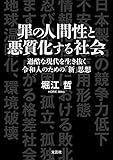 罪の人間性と悪質化する社会 過酷な現代を生き抜く令和人のための「新」思想