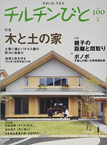無料電子書籍 おすすめ チルチンびと100号 バイ