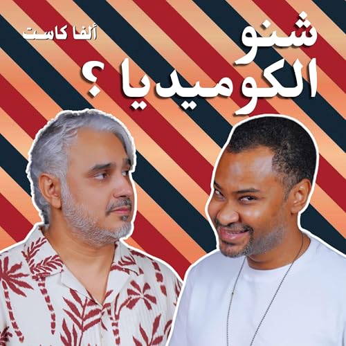 Sheno El Comedia? بودكاست شنو الكوميديا؟ cover art