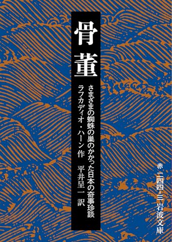 骨董: さまざまの蜘蛛の巣のかかった日本の奇事珍談 (岩波文庫)のサムネイル