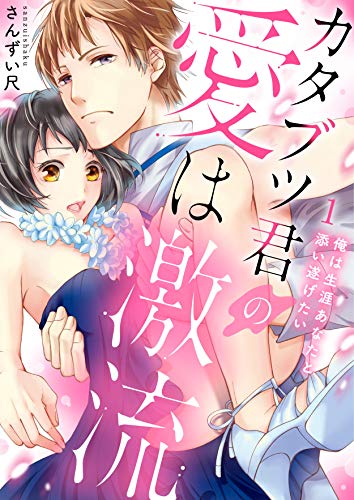 無料電子書籍 おすすめ カタブツ君の愛は激流~俺は生涯あなたと添い遂げたい【電子特装版】(1) バイ
