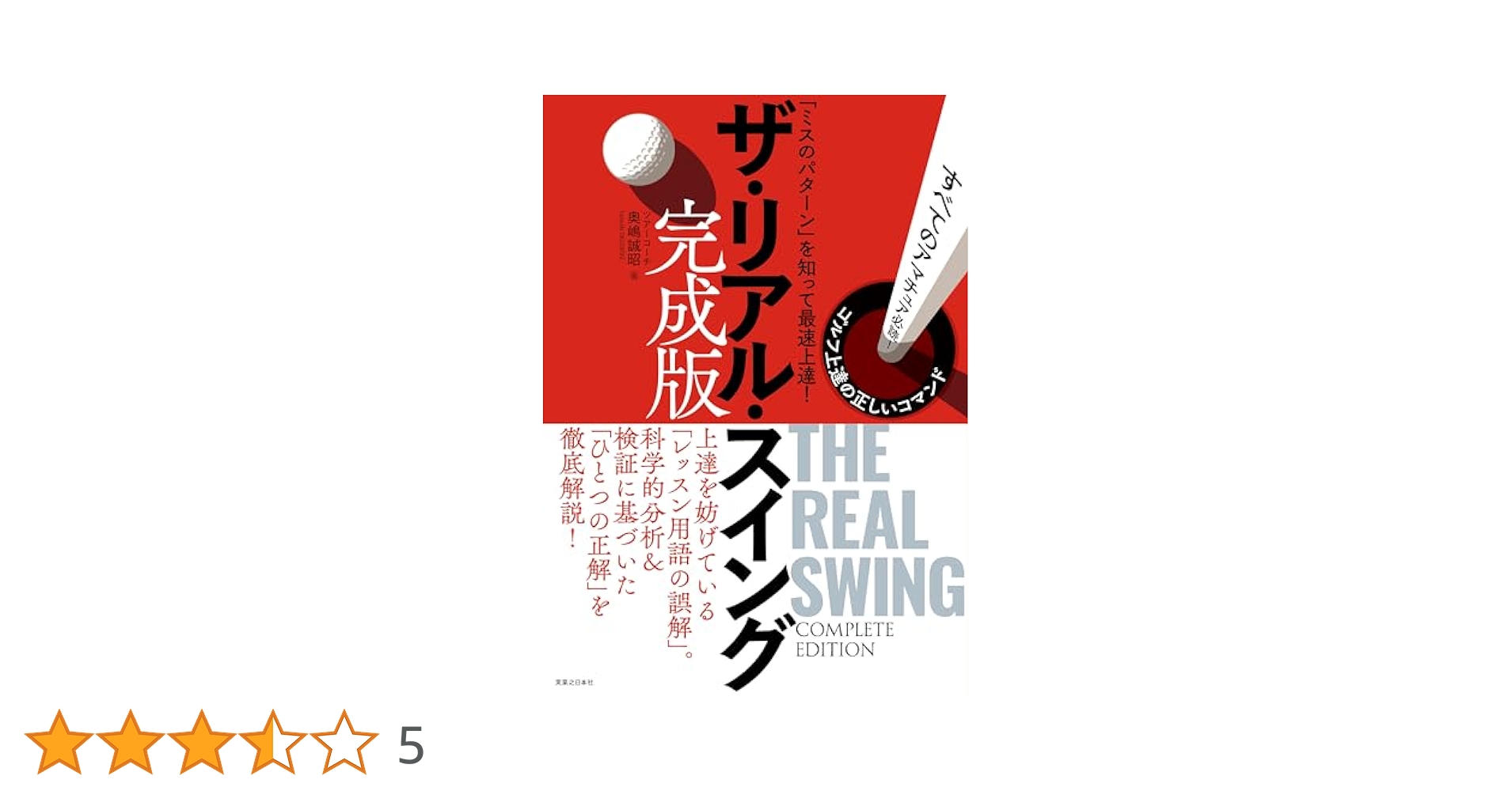 ザ・リアル・スイング 完成版 (ワッグルゴルフブック) | 奥嶋 誠