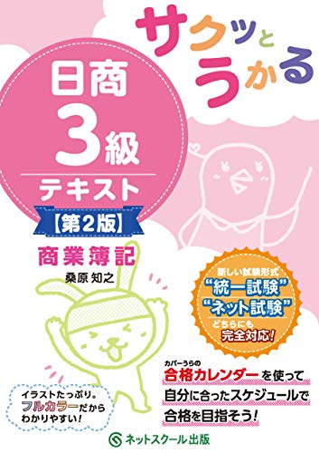サクッとうかる日商3級商業簿記テキスト