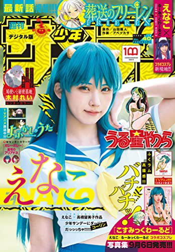 週刊少年サンデー 2022年40号（2022年8月31日発売） [雑誌]