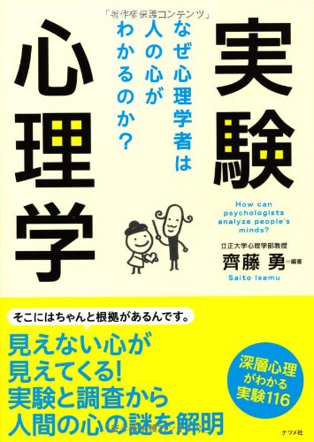 実験心理学-なぜ心理学者は人の心がわかるのか?-