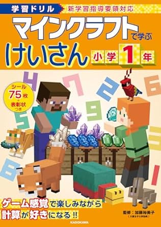 学習ドリル マインクラフトで学ぶけいさん 小学1年