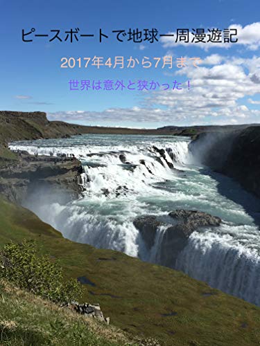 ピースボートで地球一周漫遊記　〜2017年4月から7月まで　世界は意外に狭かった〜