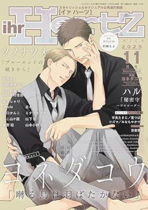 バラ売り可 イァハーツ 2025年11月号 ihr HertZ 切り取りあり ihr HertZ(イァハーツ) 2025年月号 [雑誌] 11巻』｜感想・レビュー