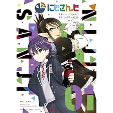 にじさんじ（１） (てんとう虫コミックス)の表紙