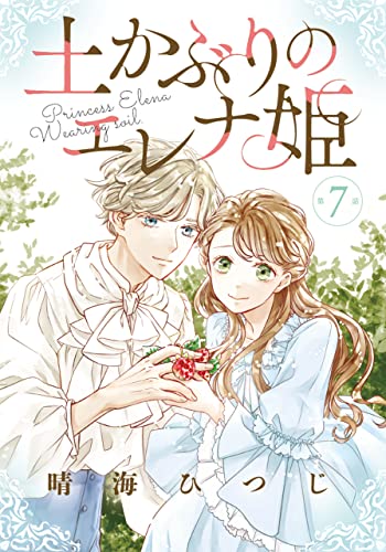 土かぶりのエレナ姫[1話売り］ 第7話 (花とゆめコミックス)