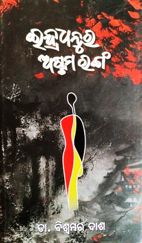 INDRADHANURA ASTAMA RANGA (ODIA NOVEL)