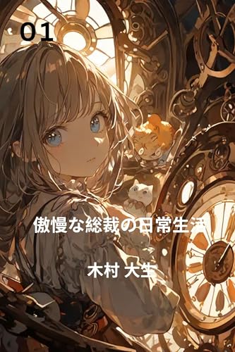 傲慢な総裁の日常生活: 喜劇總裁的日常生活