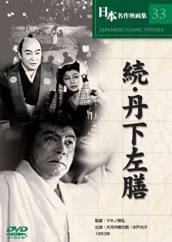 (未使用･未開封品)　丹下左膳(3巻組) [DVD] df5ndr3 Amazon.co.jp: 続・丹下左膳 [DVD] COS-033 : 大河内傳次郎