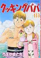 クッキングパパ1〜152巻（65,67,79,87,94,124〜133抜け） クッキングパパ（133） (モーニングコミックス) | うえやまと
