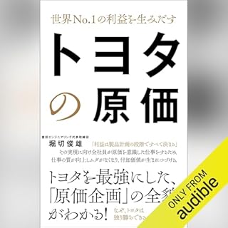 『世界No.1の利益を生み出す　トヨタの原価』のカバーアート