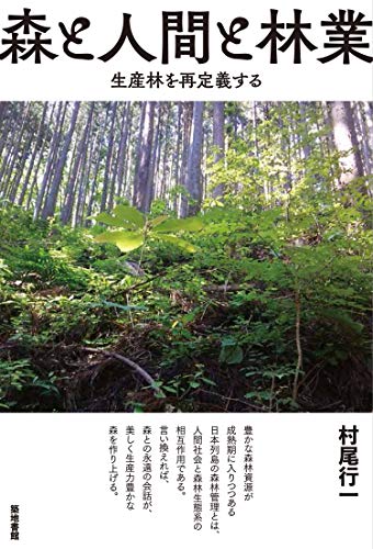 森と人間と林業―生産林を再定義する