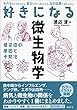 セール中のKindle本29：好きになる微生物学 