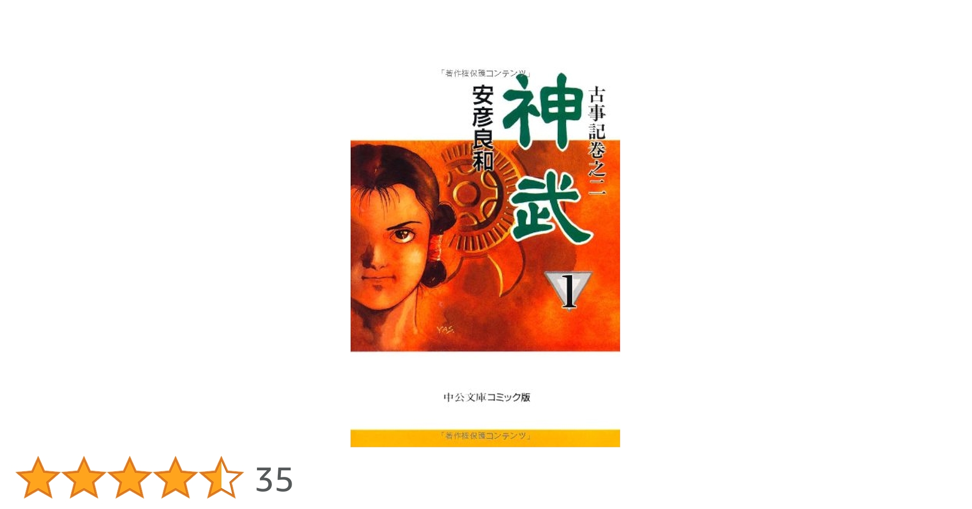 神武—古事記巻之二 全4巻 完結セット(中公文庫—コミック版) [マーケットプレイス コミックセット] 2mvetro 神武―古事記巻之二 全4巻 完結セット(中公文庫―コミック版