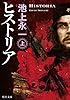 ヒストリア　上 (角川文庫)