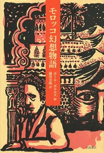 ポ-ル・ボウルズ作品集 ４/白水社/ポ-ル・ボ-ルズ（単行本） ポール・ボウルズ作品集 5 | ポール ボウルズ, Bowles,Paul