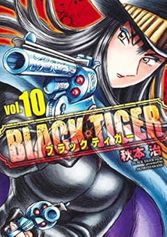 BLACK TIGER ブラックティガー 10 (ヤングジャンプコミックス)