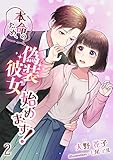 本命のため、偽装彼女始めます！（２） (アマゾナイトノベルズ)