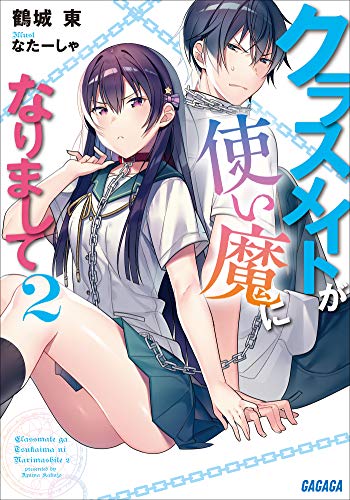 Amazon Co Jp クラスメイトが使い魔になりまして 2 ガガガ文庫 Ebook 鶴城東 なたーしゃ 本