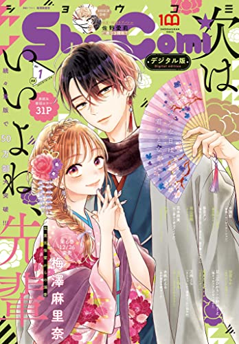 Sho-Comi 2023年1号(2022年12月5日発売) [雑誌]