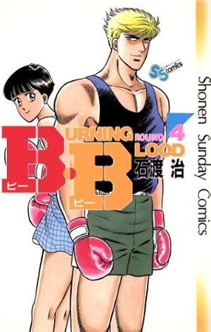 Amazon.co.jp: B・B（19） (少年サンデーコミックス) 電子書籍: 石渡
