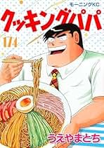クッキングパパ　非全巻セット 楽天市場】クッキングパパ 全巻の通販
