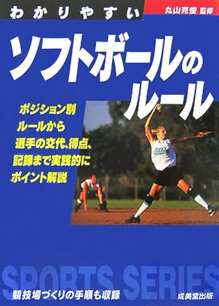 Amazon.co.jp: わかりやすいソフトボールのルール (スポーツ