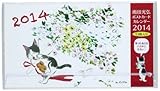 雨田光弘 2014 卓上カレンダー